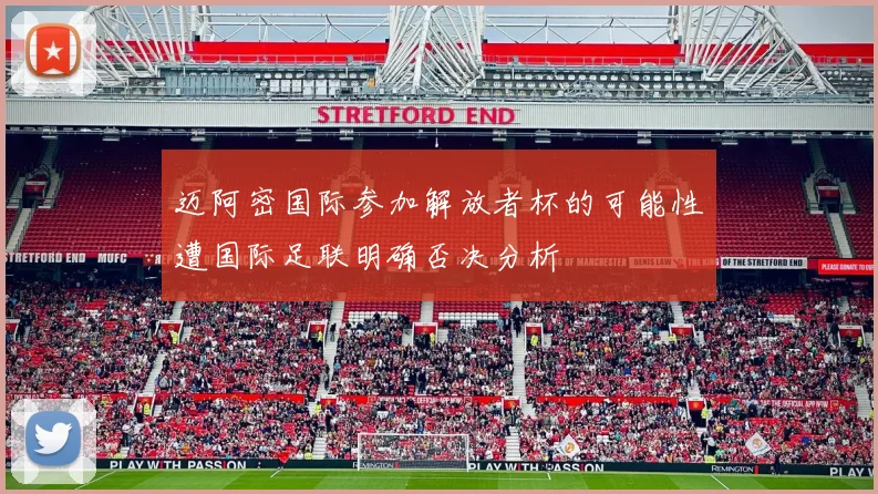 迈阿密国际参加解放者杯的可能性遭国际足联明确否决分析