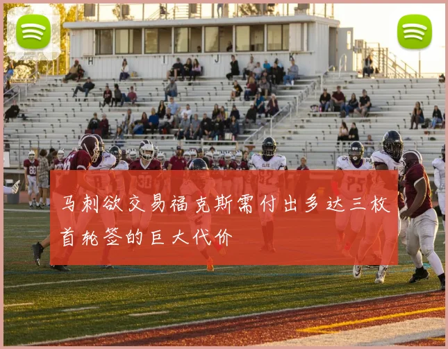 马刺欲交易福克斯需付出多达三枚首轮签的巨大代价