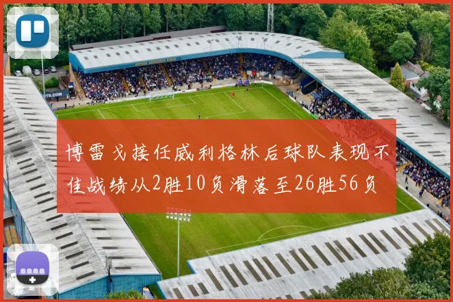 博雷戈接任威利格林后球队表现不佳战绩从2胜10负滑落至26胜56负