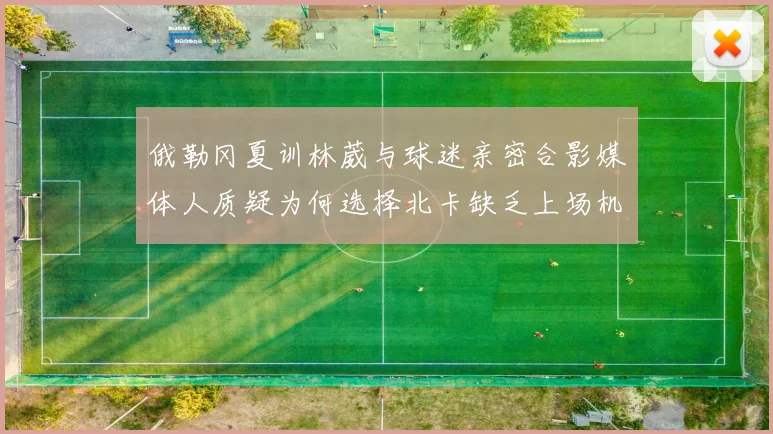 俄勒冈夏训林葳与球迷亲密合影媒体人质疑为何选择北卡缺乏上场机会