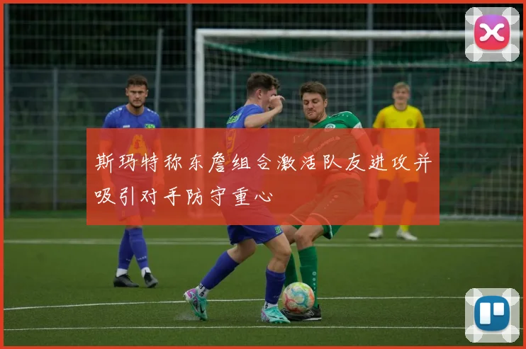 斯玛特称东詹组合激活队友进攻并吸引对手防守重心