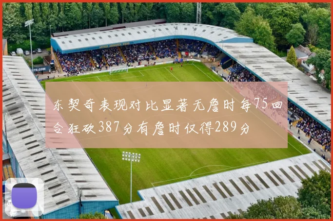 东契奇表现对比显著无詹时每75回合狂砍387分有詹时仅得289分