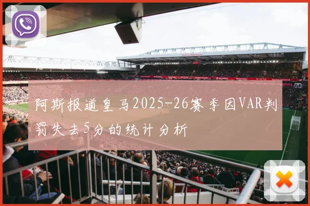 阿斯报道皇马2025-26赛季因VAR判罚失去5分的统计分析