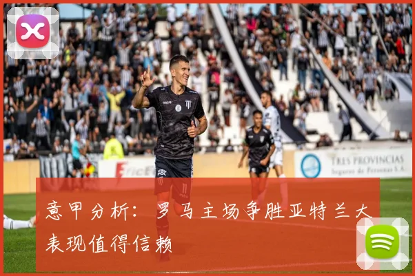 意甲分析：罗马主场争胜亚特兰大表现值得信赖