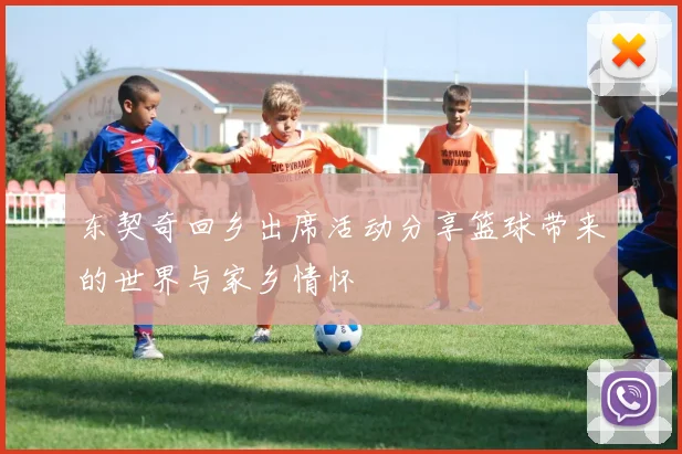 东契奇回乡出席活动分享篮球带来的世界与家乡情怀