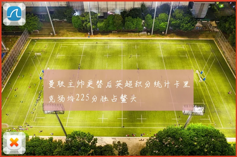 曼联主帅更替后英超积分统计卡里克场均225分独占鳌头